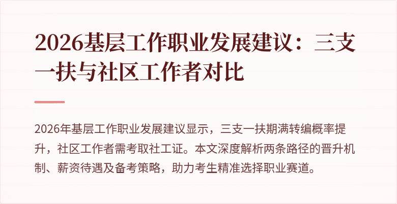2026基层工作职业发展建议:三支一扶与社区工作者对比