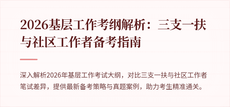 2026基层工作考纲解析:三支一扶与社区工作者备考指南