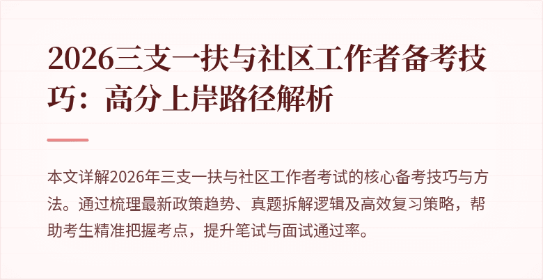 2026三支一扶与社区工作者备考技巧:高分上岸路径解析