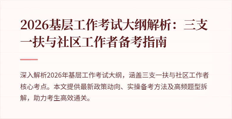 2026基层工作考试大纲解析:三支一扶与社区工作者备考指南