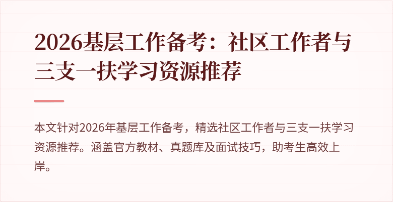 2026基层工作备考:社区工作者与三支一扶学习资源推荐