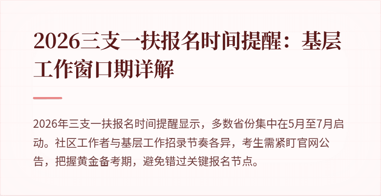 2026三支一扶报名时间提醒:基层工作窗口期详解