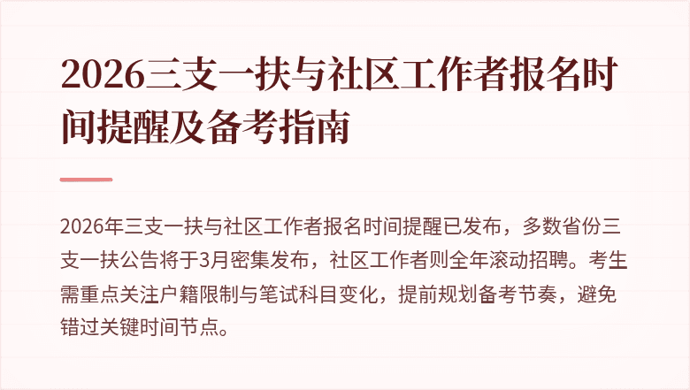 2026三支一扶与社区工作者报名时间提醒及备考指南