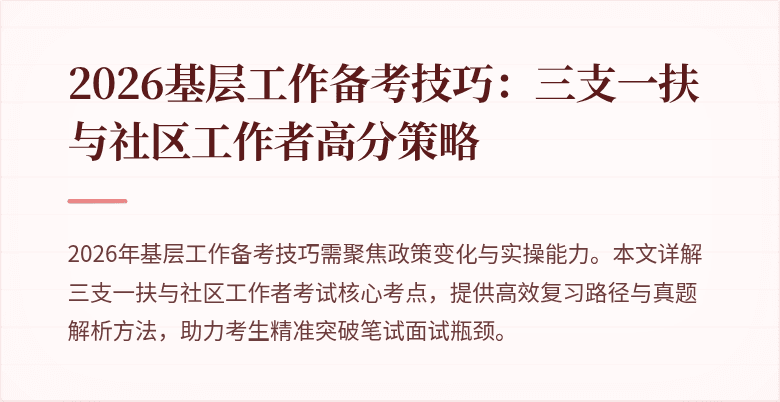 2026基层工作备考技巧：三支一扶与社区工作者高分策略