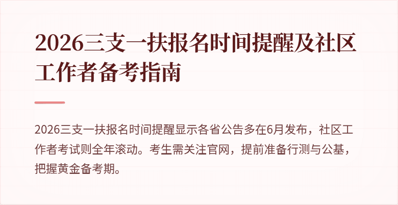 2026三支一扶报名时间提醒及社区工作者备考指南
