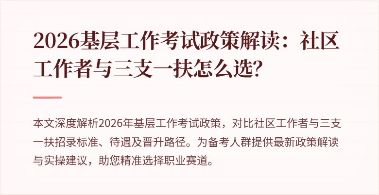 2026基层工作考试政策解读:社区工作者与三支一扶怎么选?
