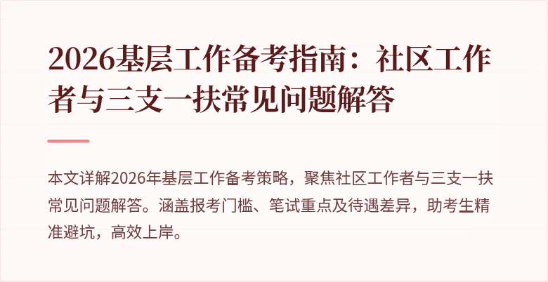2026基层工作备考指南:社区工作者与三支一扶常见问题解答