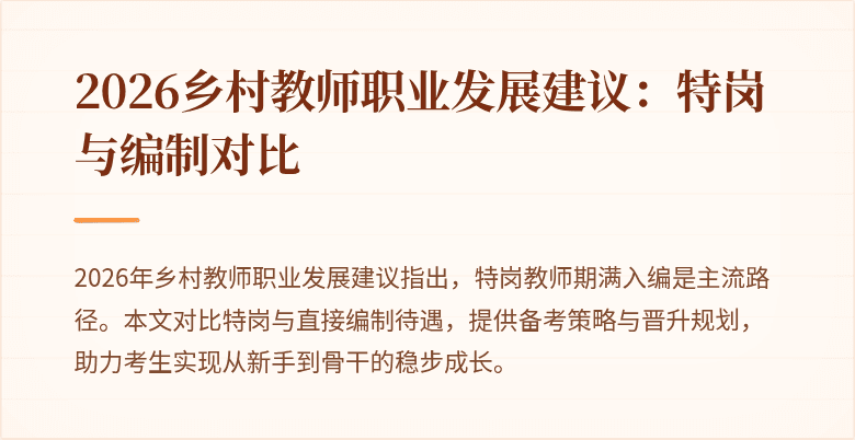 2026乡村教师职业发展建议:特岗与编制对比