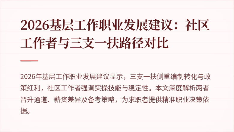 2026基层工作职业发展建议:社区工作者与三支一扶路径对比