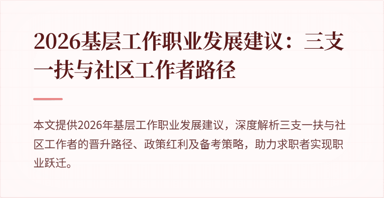 2026基层工作职业发展建议:三支一扶与社区工作者路径