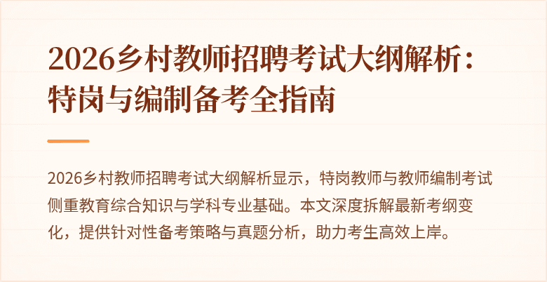 2026乡村教师招聘考试大纲解析：特岗与编制备考全指南
