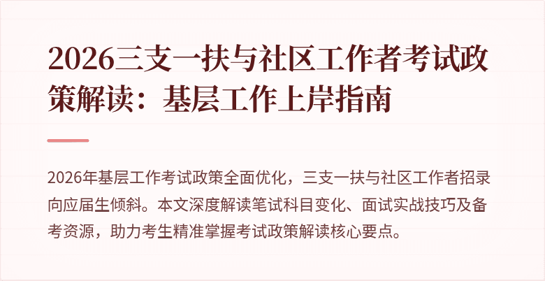 2026三支一扶与社区工作者考试政策解读:基层工作上岸指南