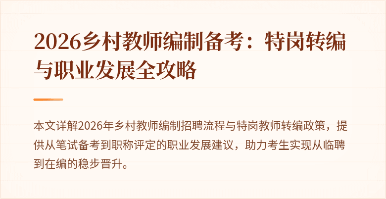 2026乡村教师编制备考：特岗转编与职业发展全攻略