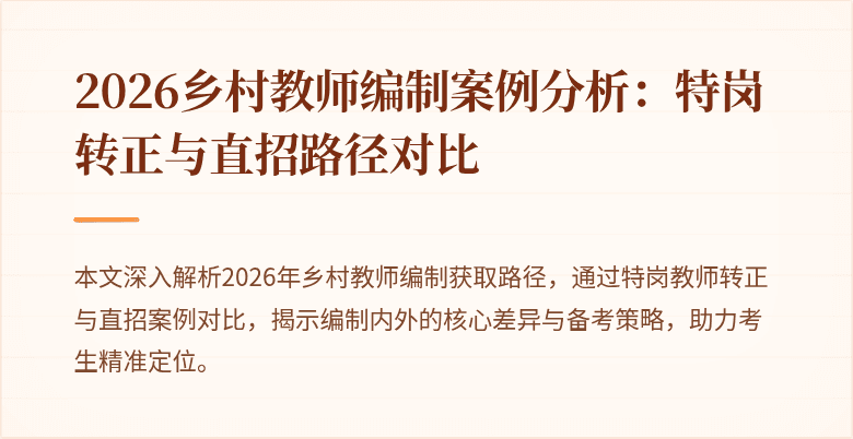 2026乡村教师编制案例分析:特岗转正与直招路径对比