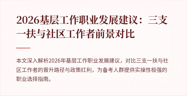 2026基层工作职业发展建议:三支一扶与社区工作者前景对比
