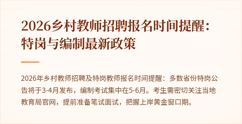 2026乡村教师招聘报名时间提醒：特岗与编制最新政策