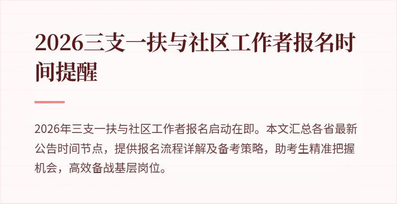 2026三支一扶与社区工作者报名时间提醒