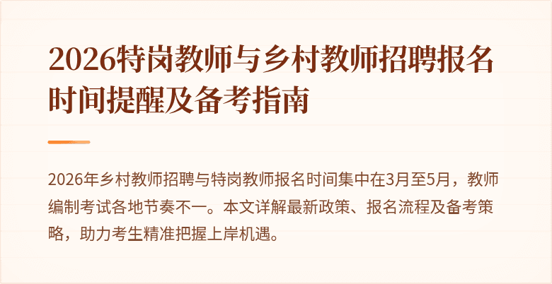 2026特岗教师与乡村教师招聘报名时间提醒及备考指南