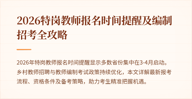 2026特岗教师报名时间提醒及编制招考全攻略