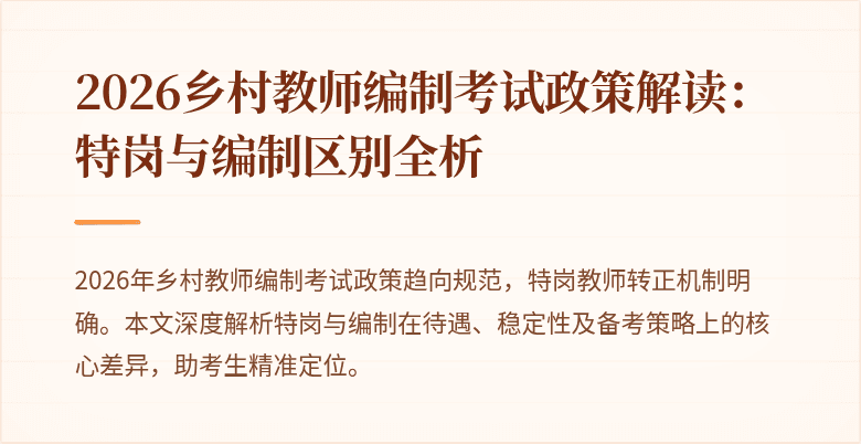2026乡村教师编制考试政策解读：特岗与编制区别全析