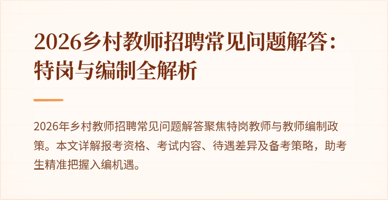 2026乡村教师招聘常见问题解答:特岗与编制全解析