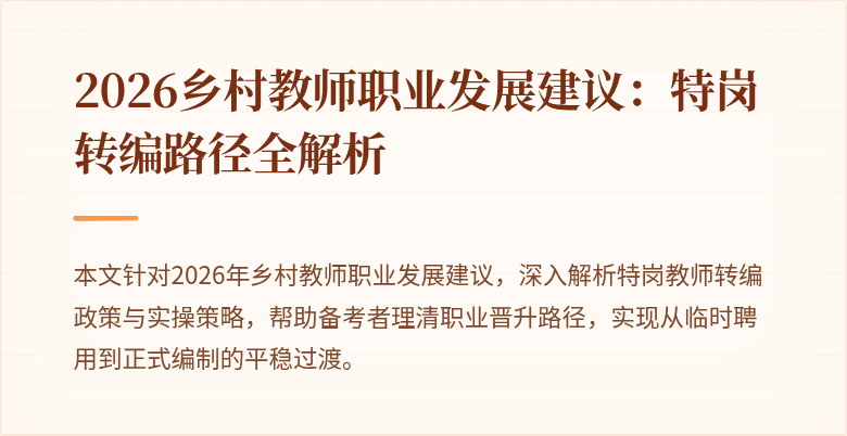 2026乡村教师职业发展建议：特岗转编路径全解析