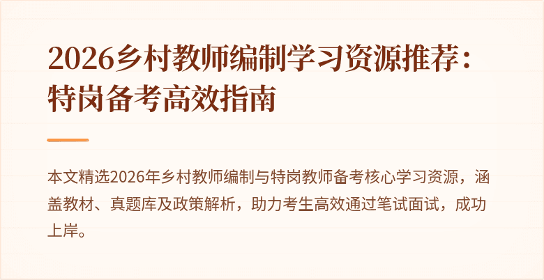2026乡村教师编制学习资源推荐:特岗备考高效指南