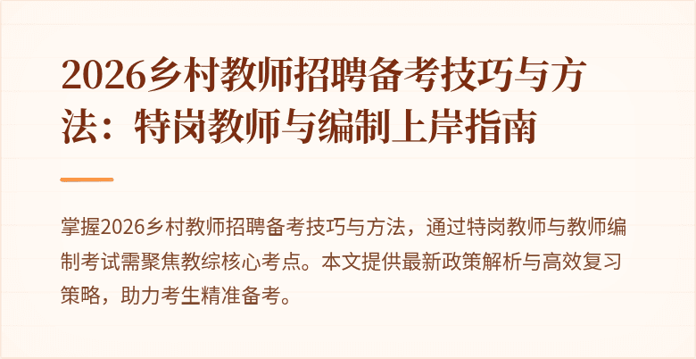 2026乡村教师招聘备考技巧与方法：特岗教师与编制上岸指南