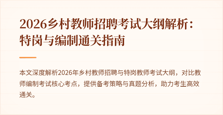 2026乡村教师招聘考试大纲解析:特岗与编制通关指南