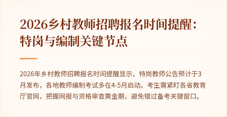 2026乡村教师招聘报名时间提醒:特岗与编制关键节点