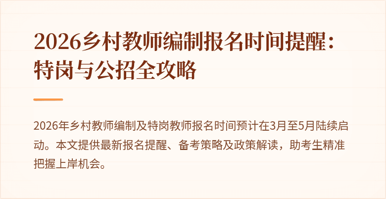 2026乡村教师编制报名时间提醒：特岗与公招全攻略