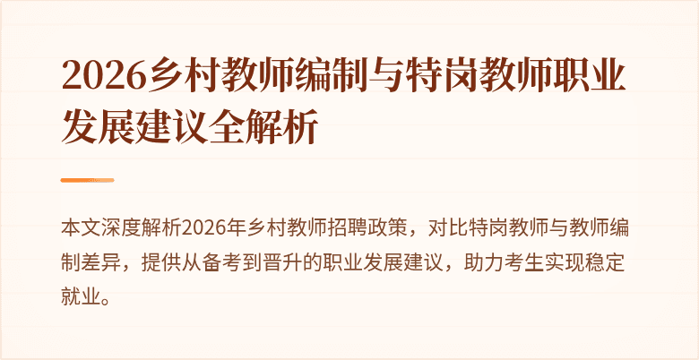 2026乡村教师编制与特岗教师职业发展建议全解析