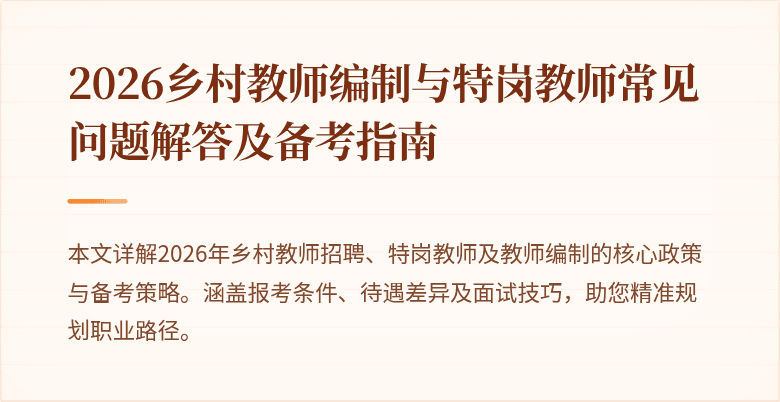 2026乡村教师编制与特岗教师常见问题解答及备考指南