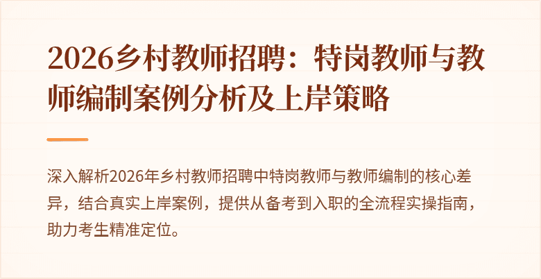 2026乡村教师招聘：特岗教师与教师编制案例分析及上岸策略