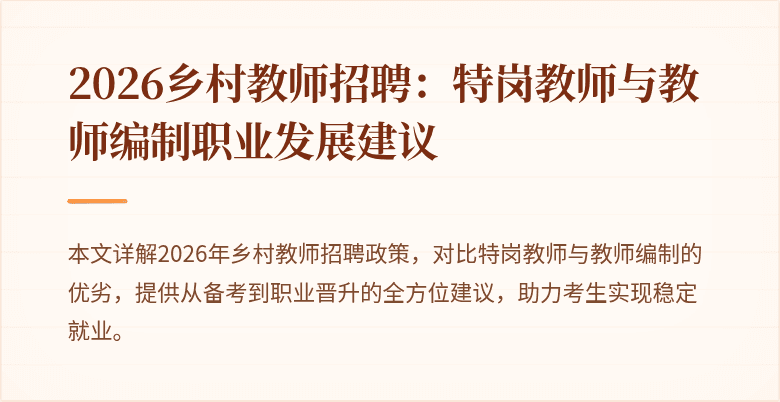 2026乡村教师招聘:特岗教师与教师编制职业发展建议