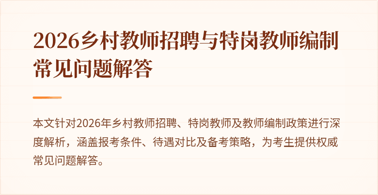 2026乡村教师招聘与特岗教师编制常见问题解答
