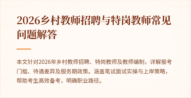 2026乡村教师招聘与特岗教师常见问题解答