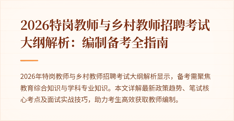 2026特岗教师与乡村教师招聘考试大纲解析:编制备考全指南