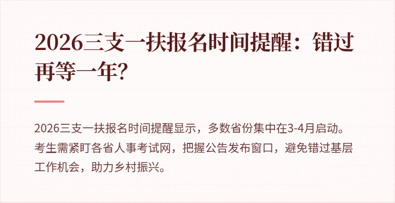 2026三支一扶报名时间提醒：错过再等一年？
