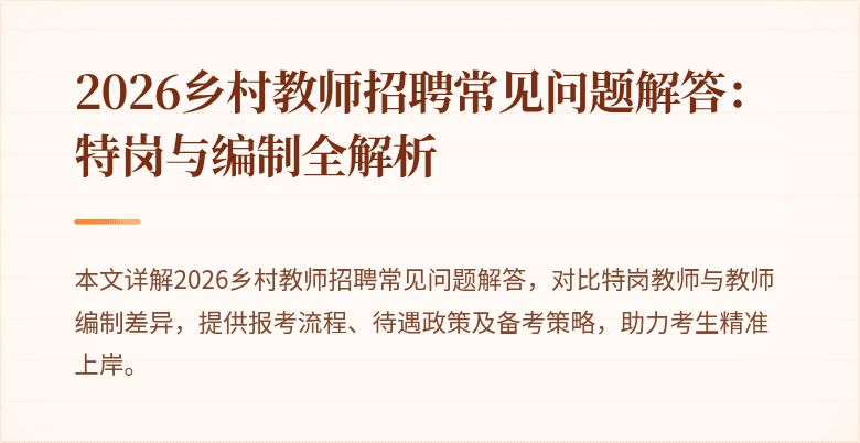 2026乡村教师招聘常见问题解答:特岗与编制全解析