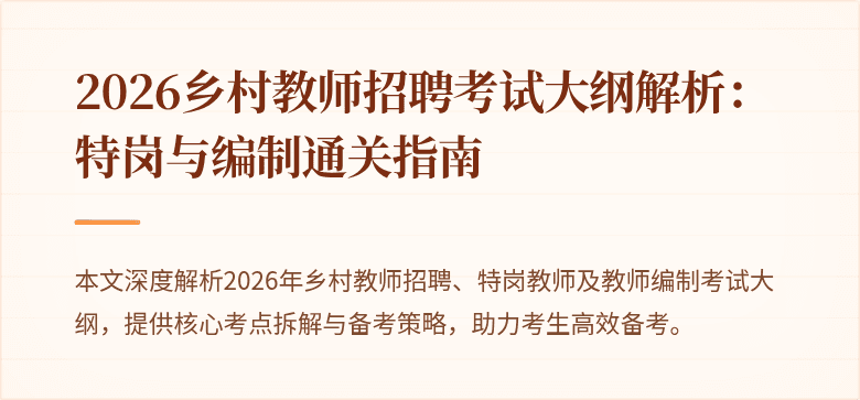 2026乡村教师招聘考试大纲解析:特岗与编制通关指南