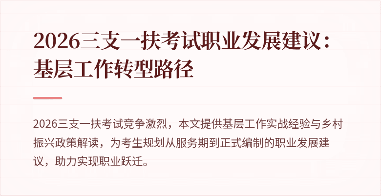 2026三支一扶考试职业发展建议:基层工作转型路径
