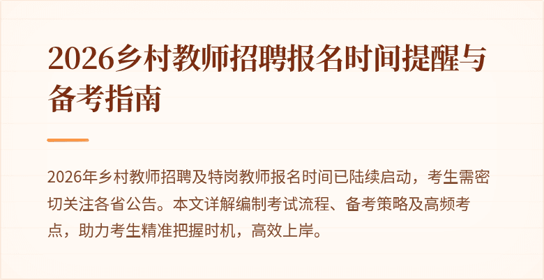 2026乡村教师招聘报名时间提醒与备考指南