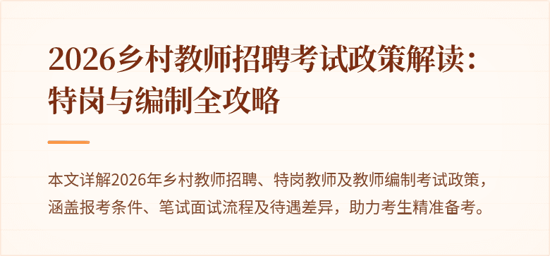 2026乡村教师招聘考试政策解读:特岗与编制全攻略