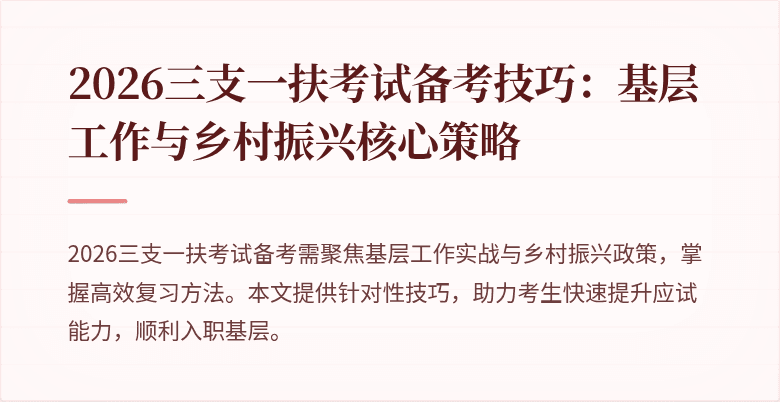 2026三支一扶考试备考技巧：基层工作与乡村振兴核心策略