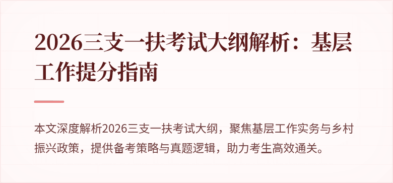 2026三支一扶考试大纲解析:基层工作提分指南