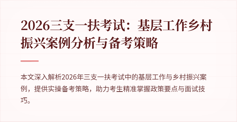 2026三支一扶考试:基层工作乡村振兴案例分析与备考策略
