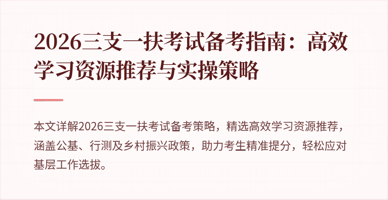 2026三支一扶考试备考指南:高效学习资源推荐与实操策略