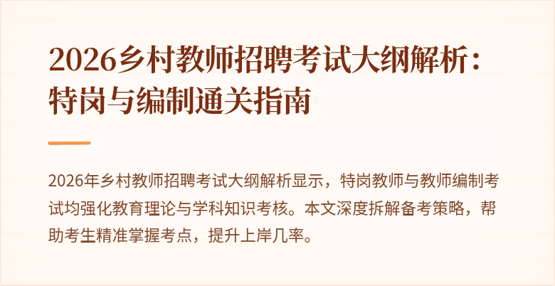 2026乡村教师招聘考试大纲解析：特岗与编制通关指南