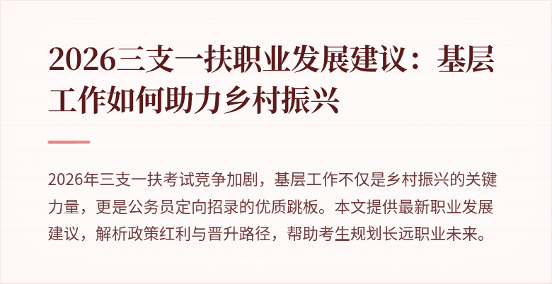 2026三支一扶职业发展建议:基层工作如何助力乡村振兴